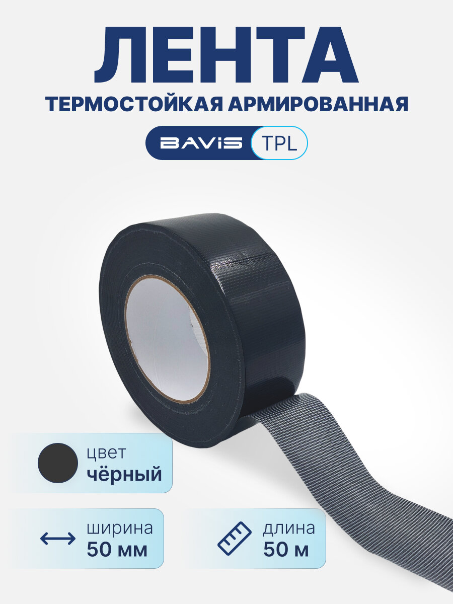 Термостойкая армированная лента BAVIS TPL черная 50мм x 50м