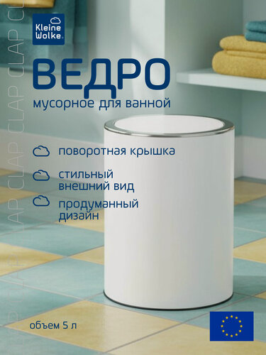 Изображение товара Ведро для мусора Kleine Wolke Clap пластиковое, откидная крышка, 5л, белое