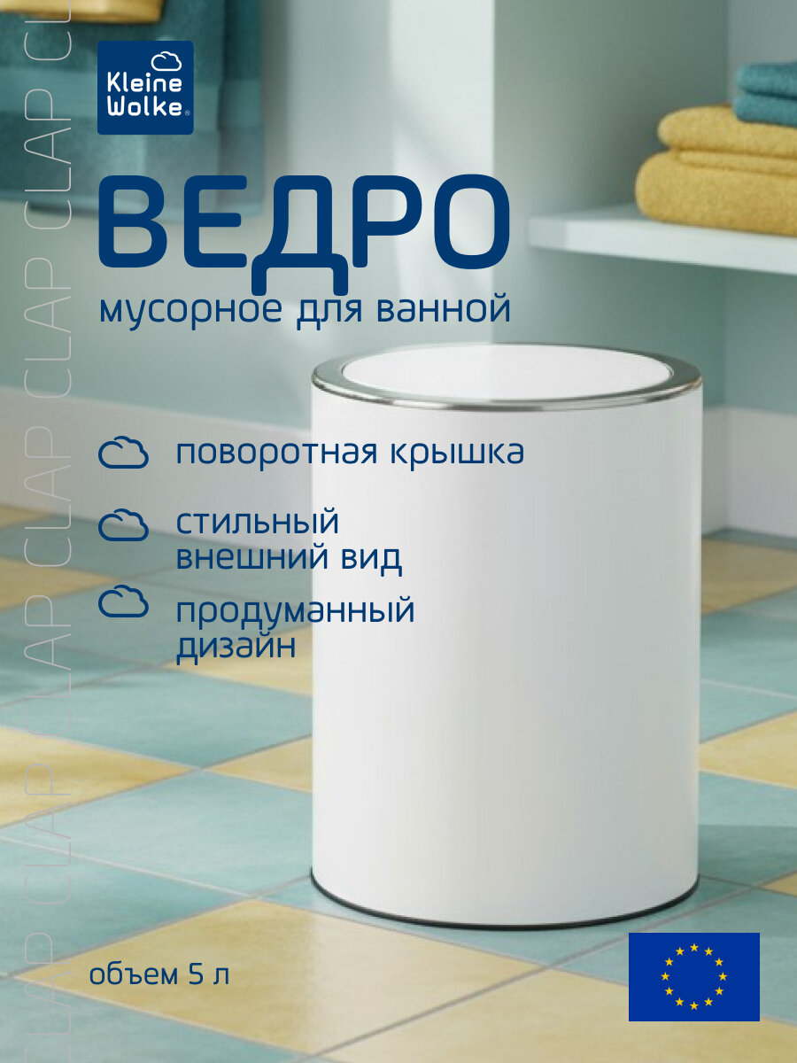 Ведро для мусора Kleine Wolke Clap пластиковое откидная крышка 5л белое