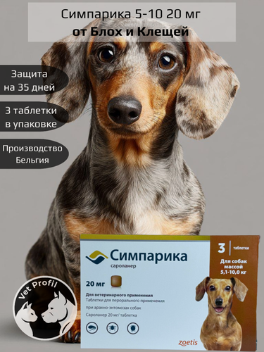 Изображение товара Препарат для собак Zoetis Симпарика, 3 таблетки, от клещей и блох, 20 мг 1 уп 3 таб.