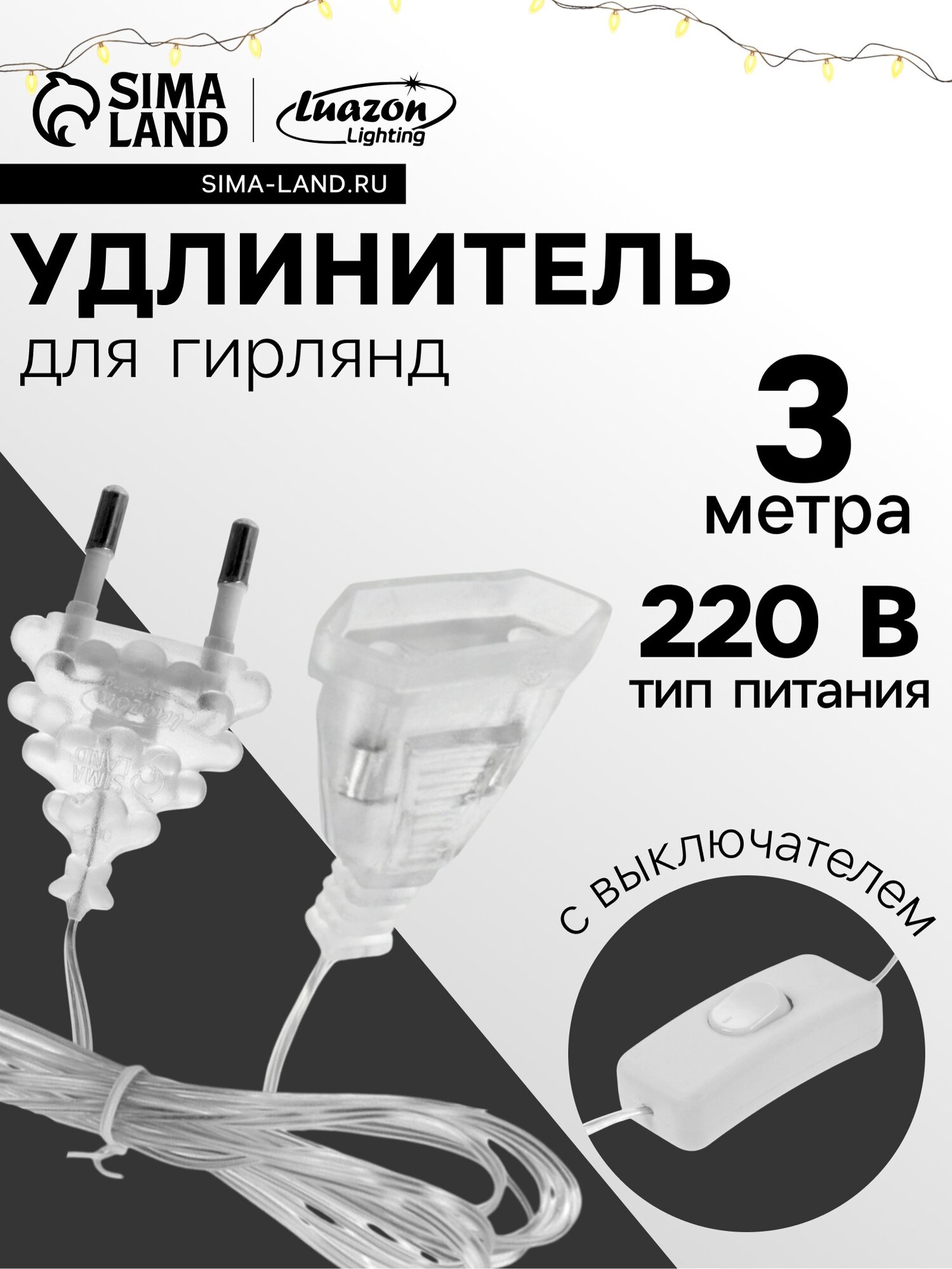 Удлинитель для комнатных гирлянд с выключателем, 3 м, прозрачная нить, УМС-вилка