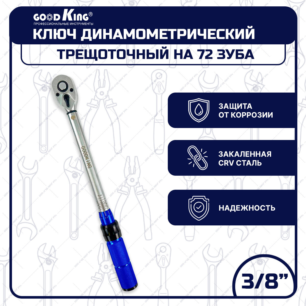 Ключ динамометрический GOODKING с трещоткой предельный (щелчковый) присоединительный квадрат 3/8