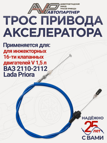 Изображение товара Трос газа / привода акселератора Лада Приора 2170 ВАЗ 2110 2111 2112 с двигателем 1,5 л / 21103-1108054