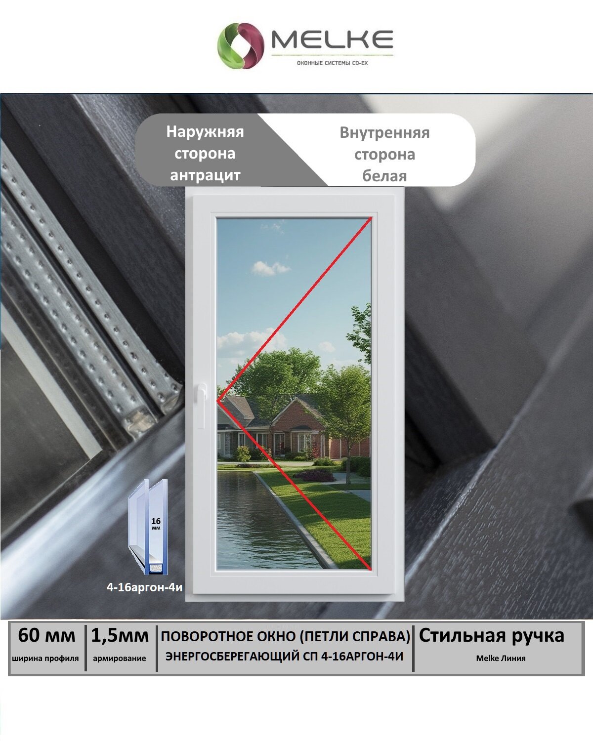 Окно ПВХ (Ширина х Высота) 800х1200 Melke 60 мм правое одностворчатое поворотное 1 камерный стеклопакет с энергосбережением 2 стекла цвет с улицы Антрацит