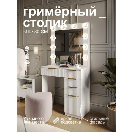 фото Туалетный столик grimstol 2р80ва, гримёрное зеркало с лампочками, led-подсветка, фасады мдф, белый, гранд волна