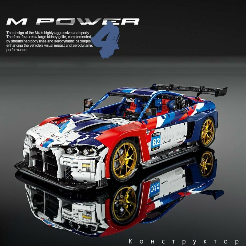 Конструктор машина, BMW m power, M4 Performance Coupe, Техник, Модель гоночного спортивного автомобиля, 4556 деталей