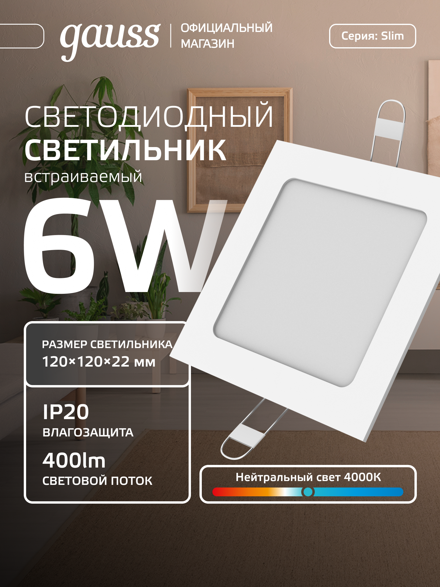 Светильник встраиваемый 6W квадрат 4000K 220V IP20 120*120*22 Gauss Slim