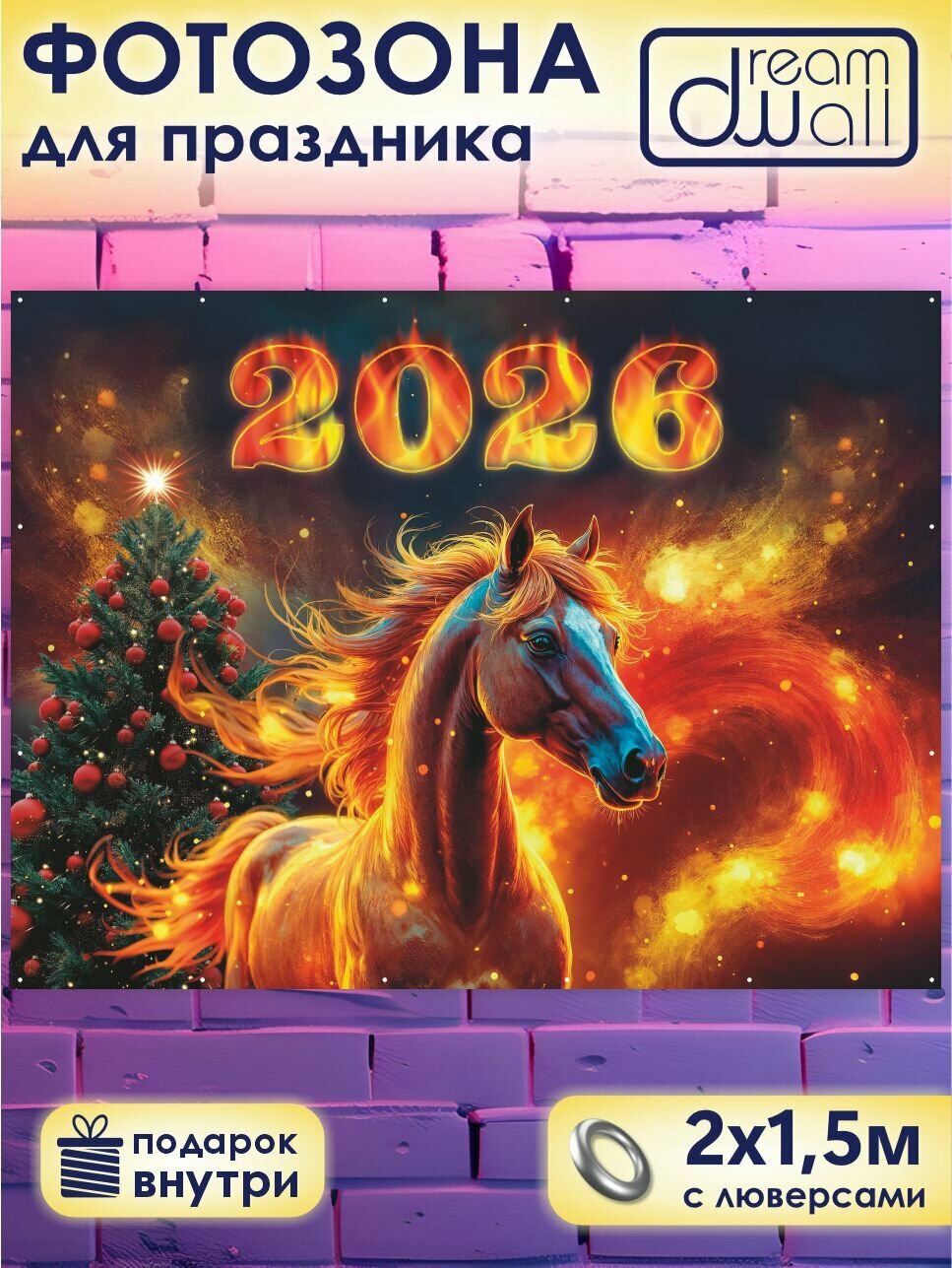 Фотозона, баннер, фотофон новогодний "Огненная лошадь", 200*200 см
