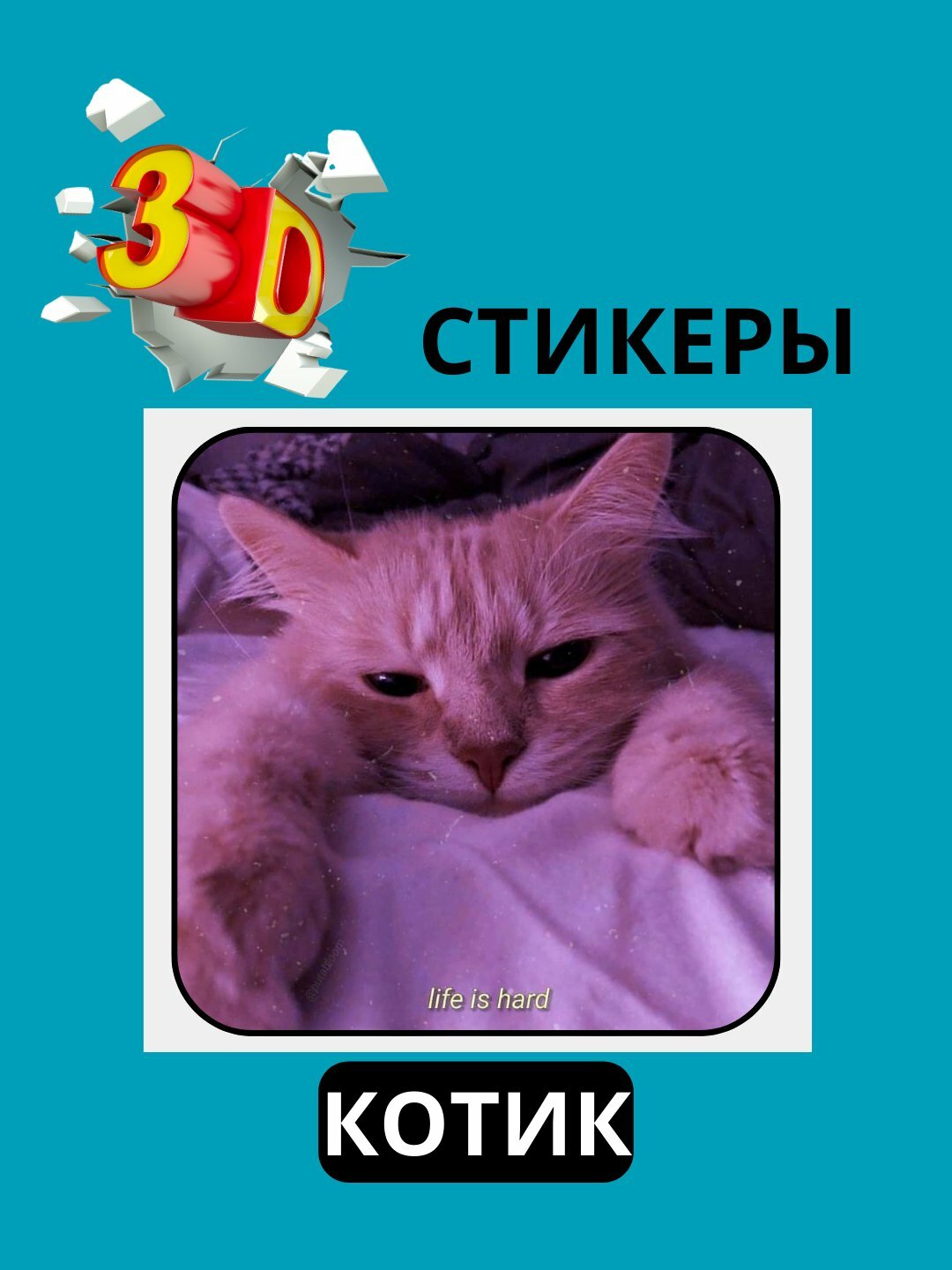 3D наклейка "коты" на телефон 3D наклейка "коты" на телефон.