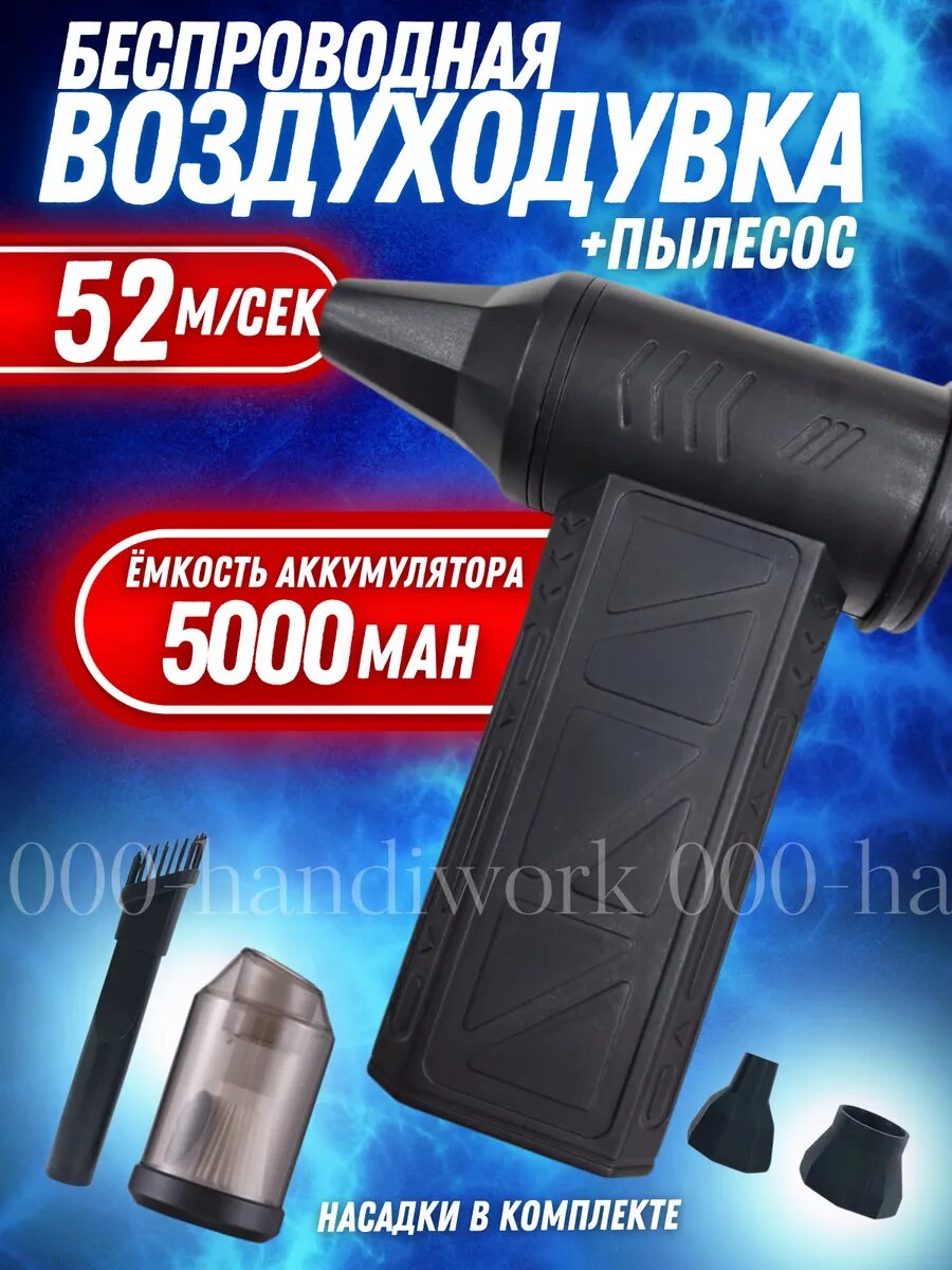 Воздуходувка+пылесос, аккумуляторный, многофункциональный, Li-Ion, 5000мАч