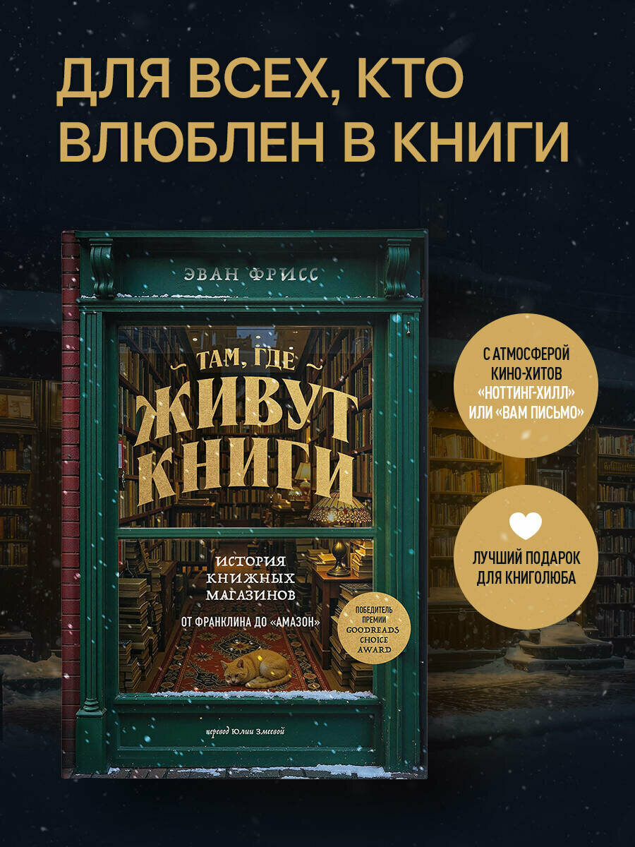Фрисс Эван  Там  где живут книги  История книжных магазинов от Франклина до  Амазон 