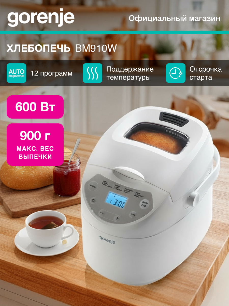 Хлебопечь Gorenje BM910W 12 программ мощность 600 Вт белая