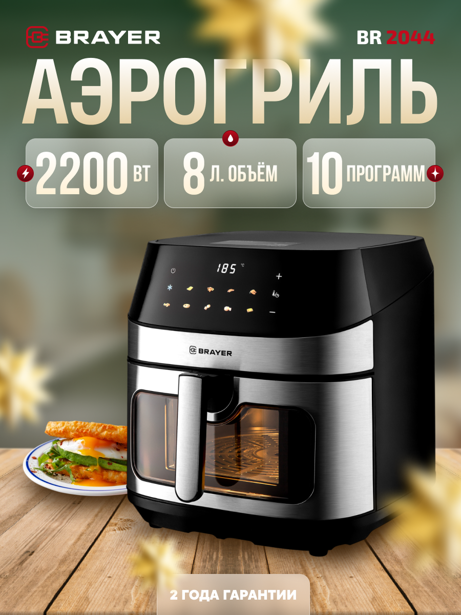 Аэрогриль BRAYER,2200 Вт,8 л, t. 200С, 2 тэна, таймер, LED-дисплей, 10 программ . BR2044