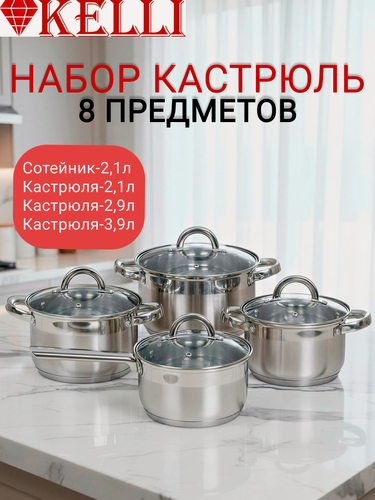 Изображение товара Набор посуды 8 предметов, из нержавеющей стали KELLI KL-4266