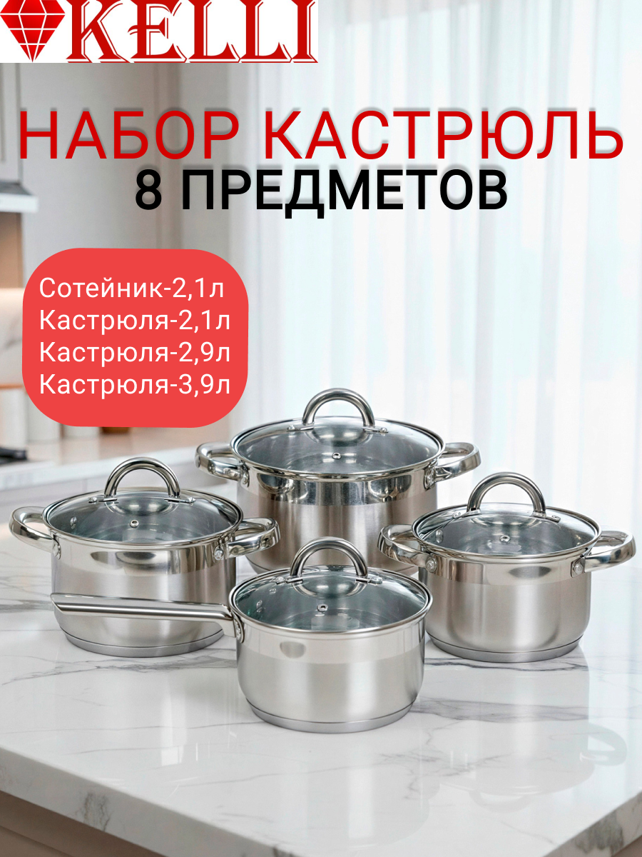 Набор посуды 8 предметов, из нержавеющей стали KELLI KL-4266