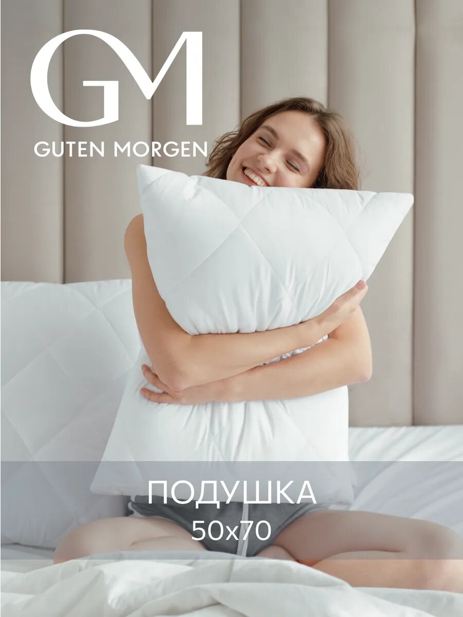 Подушка 50x70 Guten Morgen, наполнитель силиконизированное волокно
