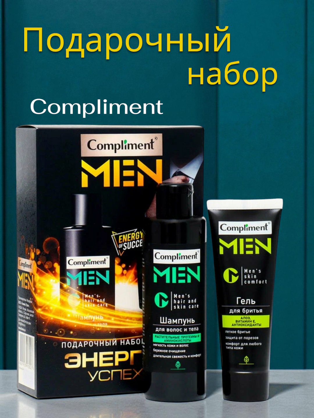 Подарочный набор Энергия успеха Compliment men (гель д/бритья 80мл+шамп д/волос и тела 200мл)