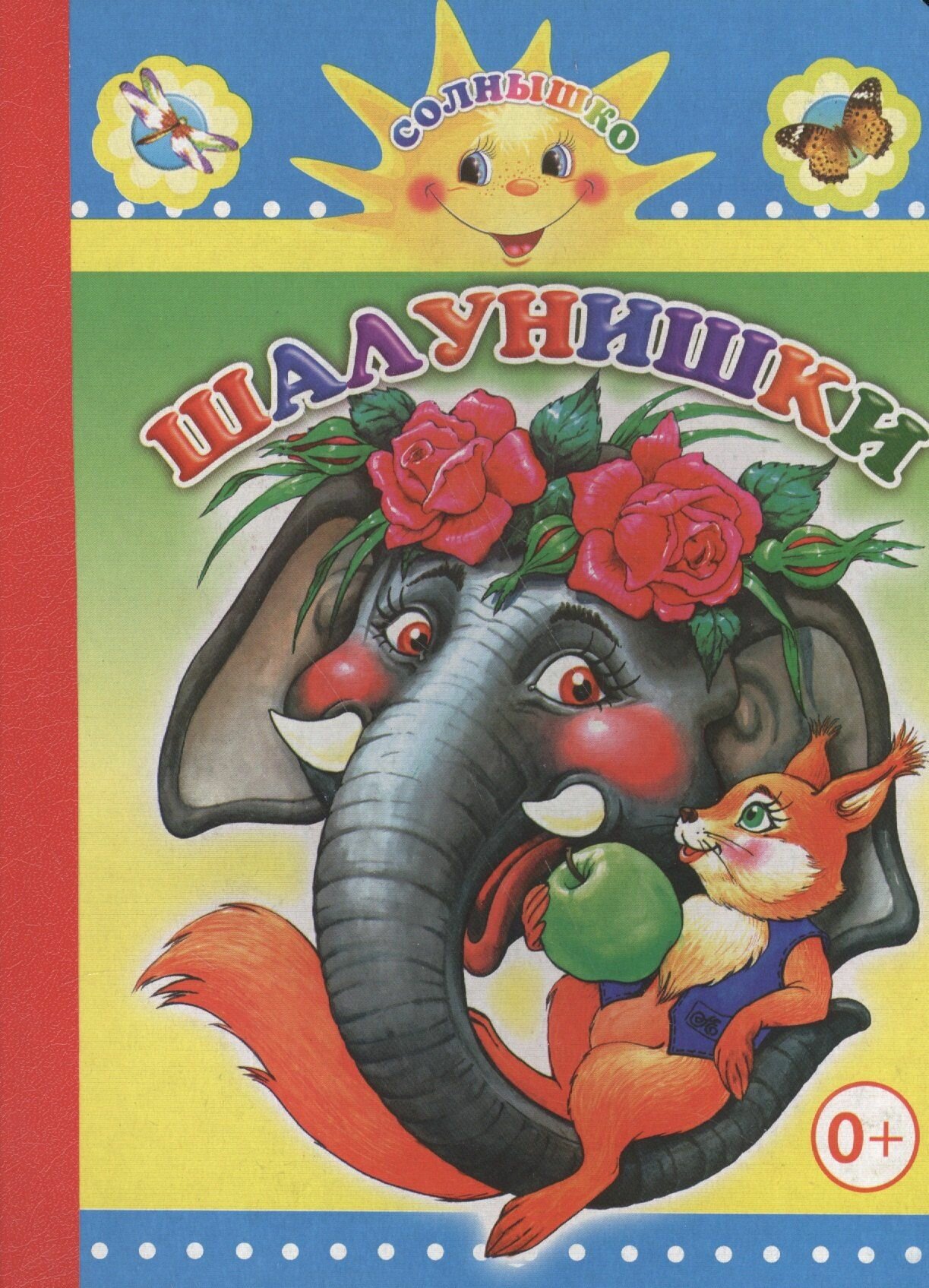 Шалунишки (Солнышко) картонка 16х21