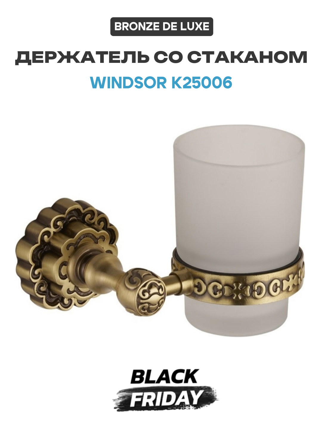 Держатель со стаканом Bronze de Luxe Windsor K25006 Бронза стекло на стену