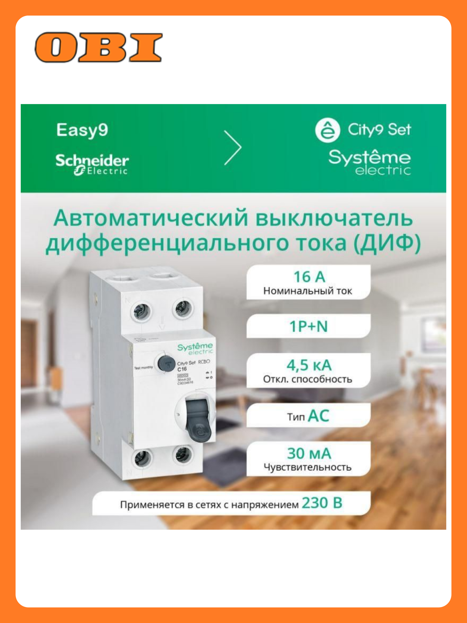 Выключатель АДТа 2п (1P+N) C 16А 30мА тип AC 4.5кА City9 Set 230В SE C9D34616