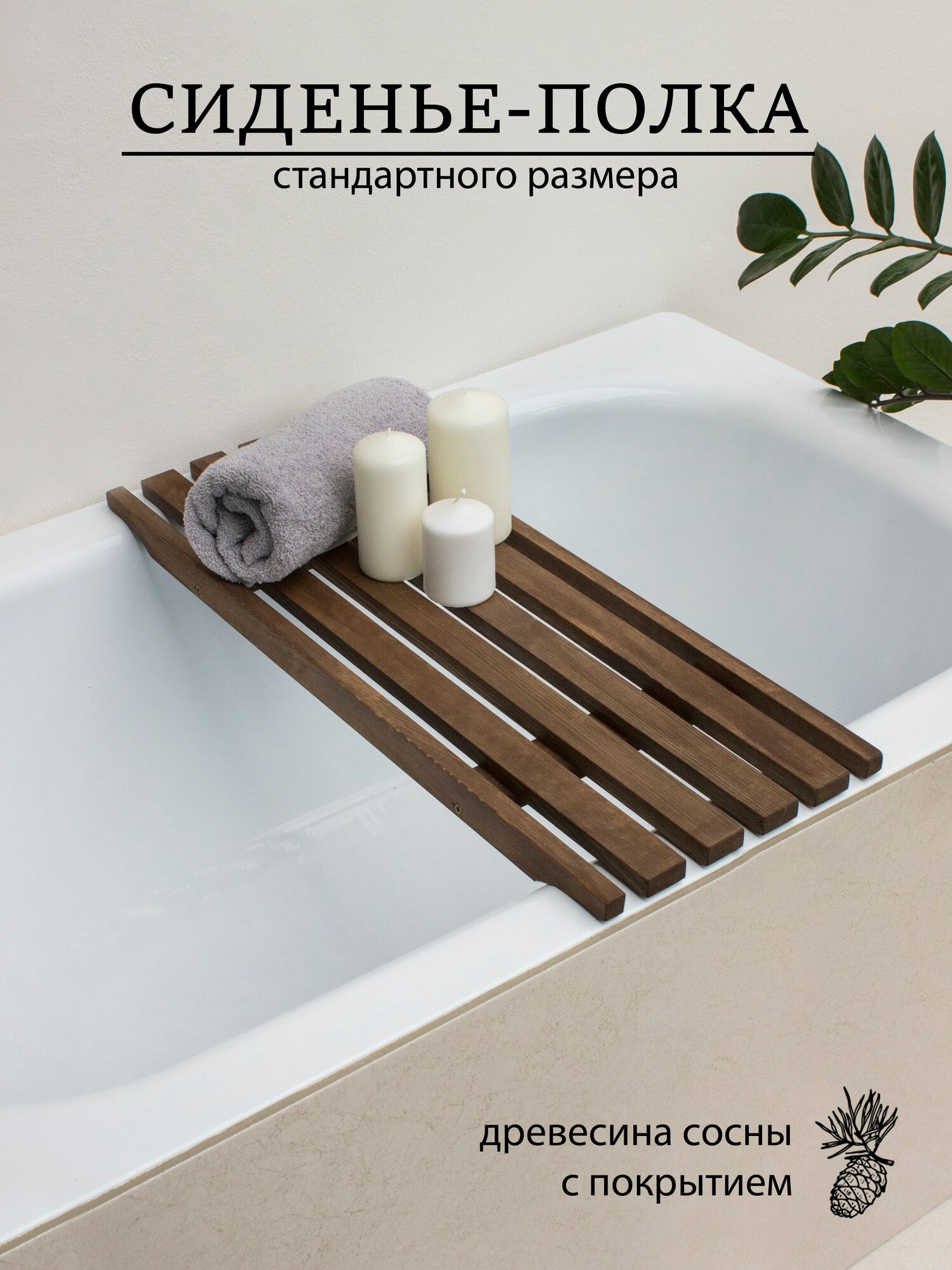 Сиденье для ванны деревянное с покрытием 68 х 26 см. URAL BIRCH