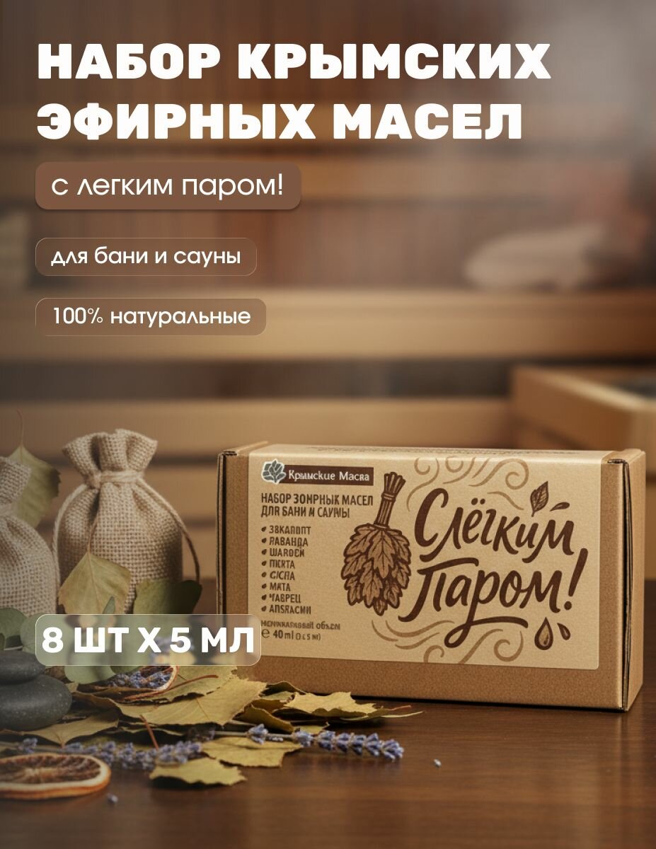 Набор эфирных масел для бани и сауны С Легким Паром 8 шт х 5 мл