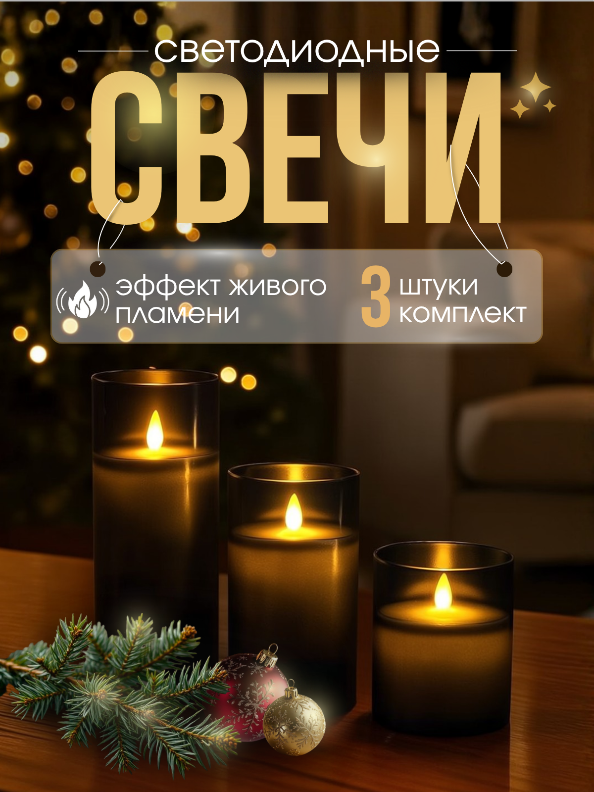 Свечи светодиодные восковые с пультом — Набор 3 шт/Безопасные Свечи для Уюта