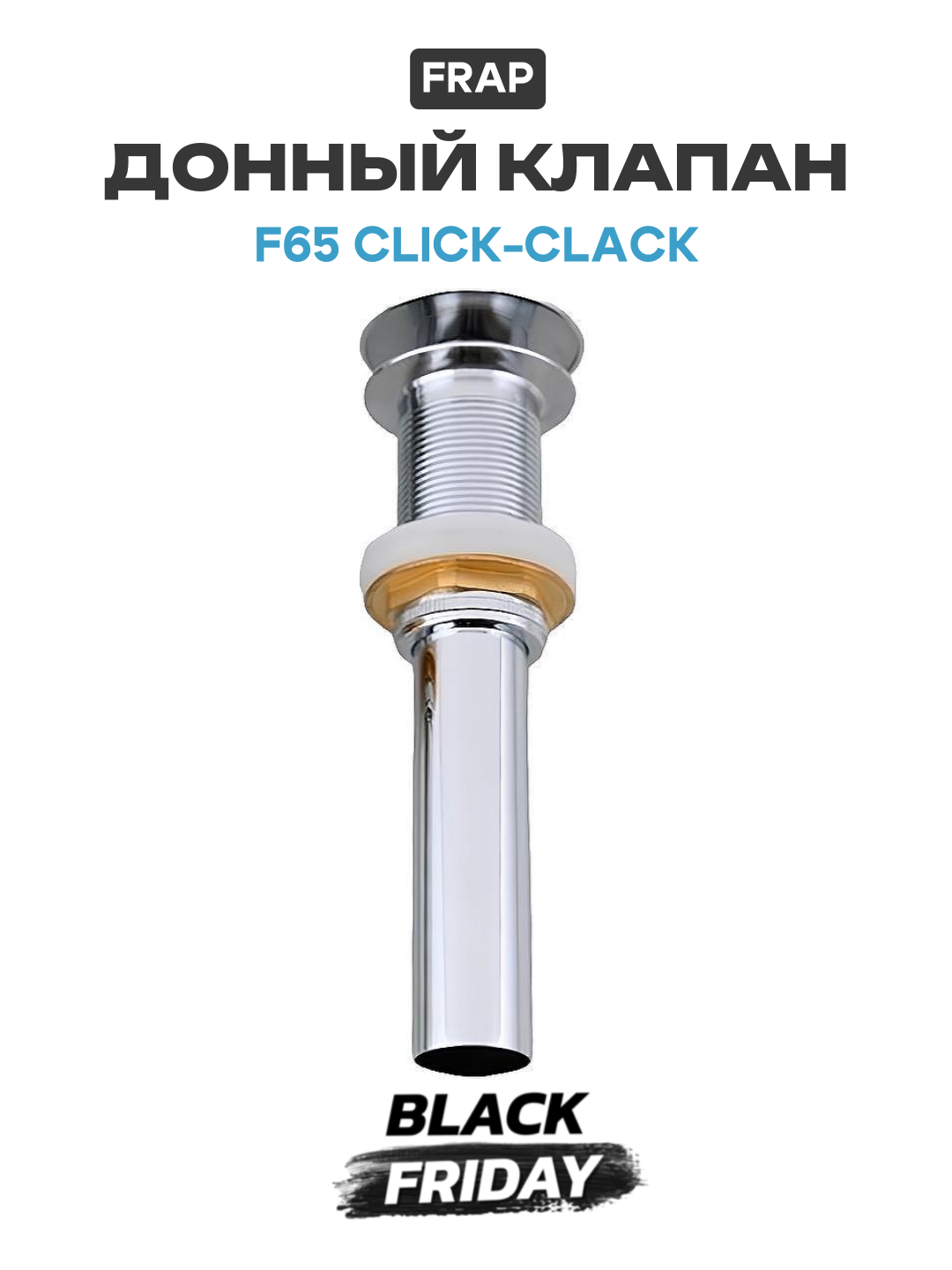 Донный клапан Frap F65 click-clack Хром качество и надежность