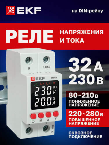 Изображение товара Реле контроля напряжения и тока 32А EKF с защитой от перегрузки и перенапряжения с дисплеем 2 модуля MRVA-32A-v2