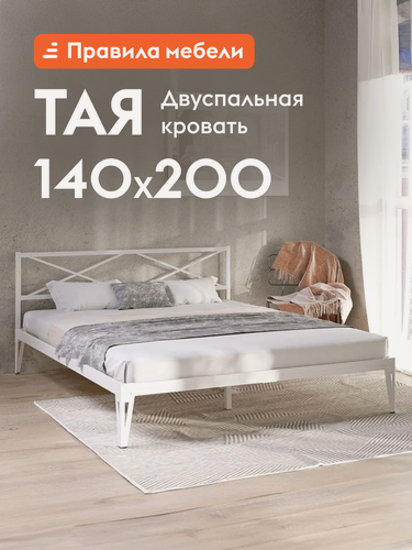 Изображение товара Двуспальная кровать Тая 140х200 см, металлическая, с анатомическим основанием, Белый, металл