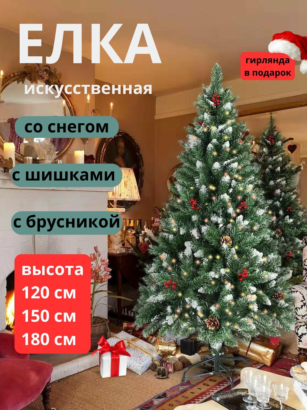 Новогодняя ёлка со снегом, шишками, брусникой и гирляндой, высота 120, 150 и 180 см
