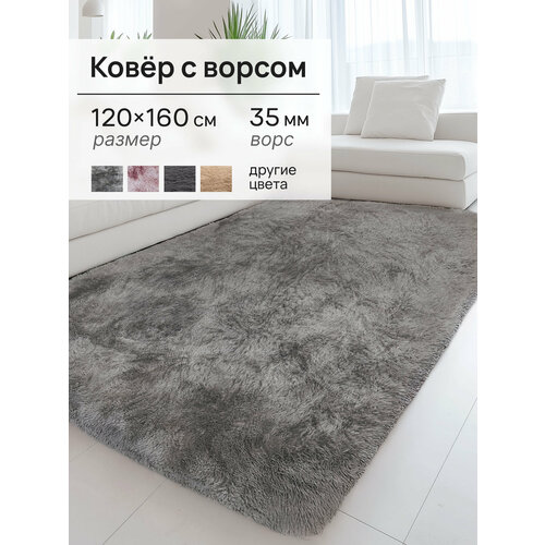 фото Ковер на пол с длинным ворсом 120x160 серый mega sel ковер в детскую, в прихожую, в ванную, в гостиную, прикроватный