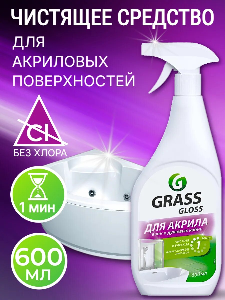 GraSS Чистящее средство для акриловых поверхностей "Gloss" 600мл — фото 1