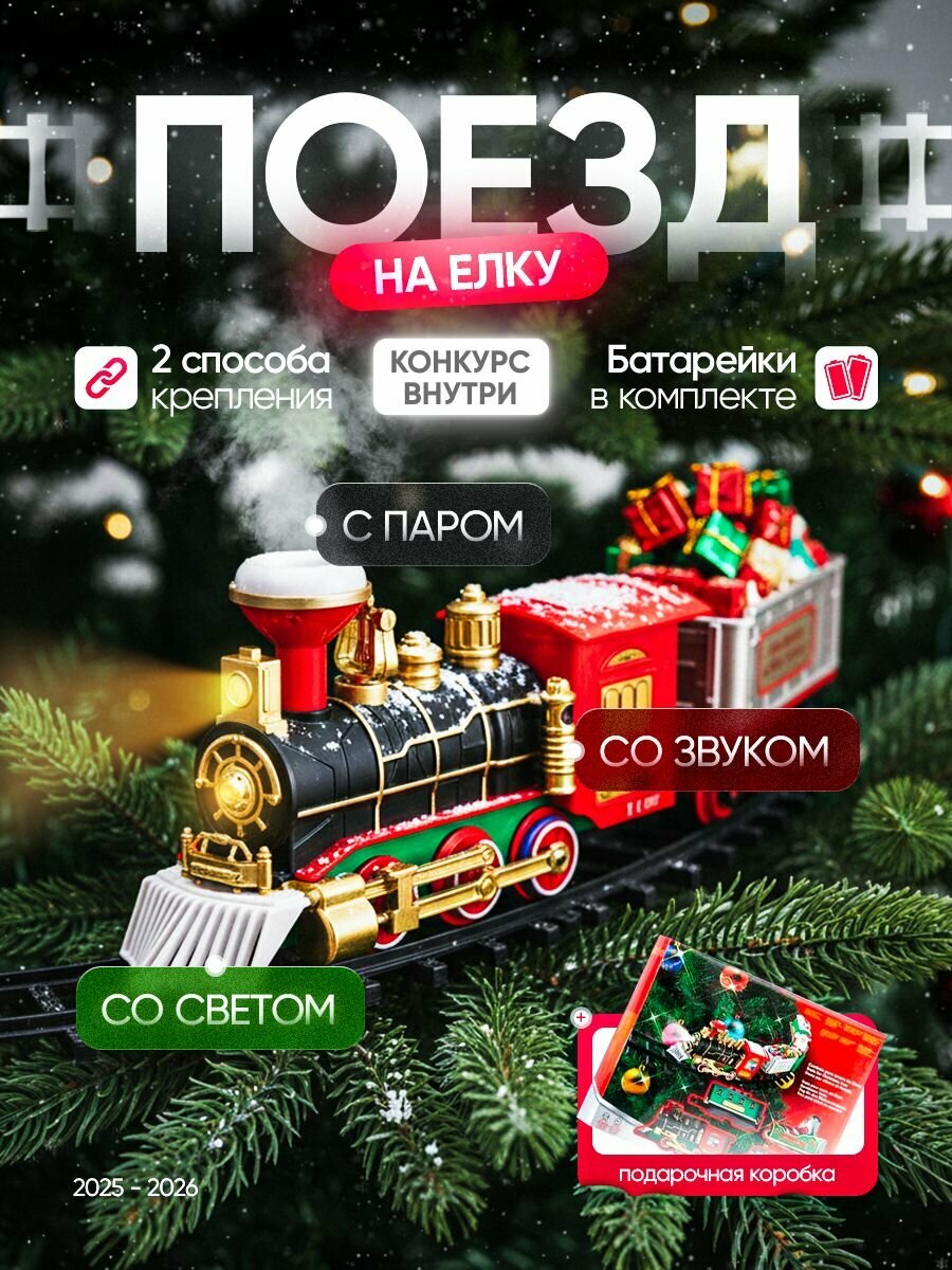 Поезд на елку или на пол со звуком паром и световыми эффектами