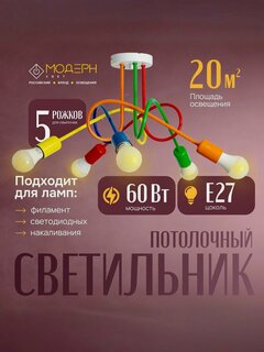 Изображение товара Люстра потолочная в детскую, для спальни и в зал, на 5 ламп E27*60W, "Радуга"