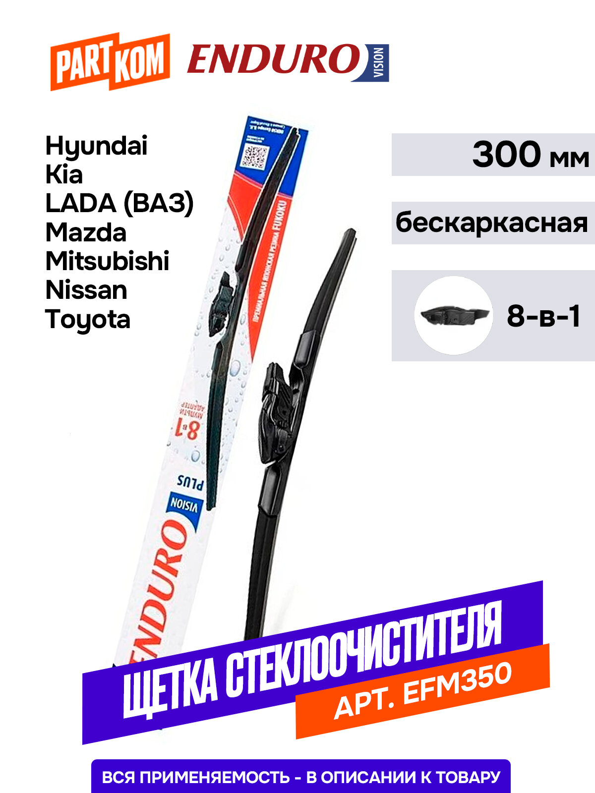 Щетка стеклоочистителя Denso бескаркасная 350 мм Endurovision EFM350 Plus, мультиадаптер для а/м Hyundai, Kia, LADA (ВАЗ), Mazda, Mitsubishi, Nissan, Toyota