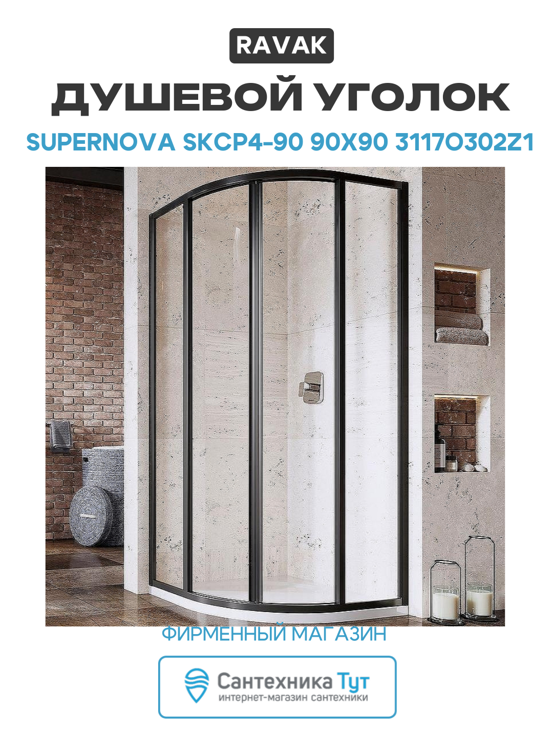 Душевой уголок Ravak Supernova SKCP4-90 90x90 3117O302Z1 профиль Черный стекло Transparent