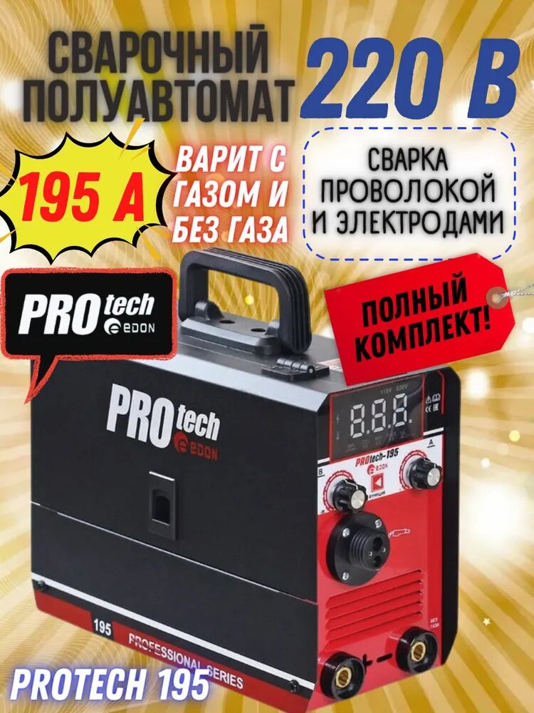 Сварочный аппарат полуавтомат EDON PROtech-195 / Сварочный ток А 195 мощность кВА 7.4