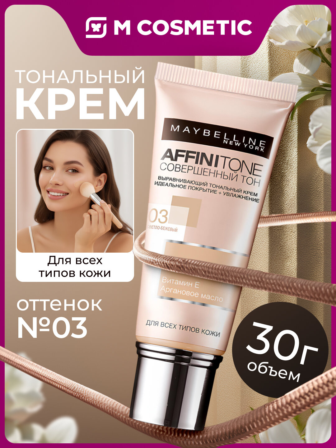 Тональный крем Maybelline Affinitone 03, стойкий, для светлой кожи