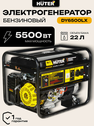 Изображение товара Генератор бензиновый, HUTER DY6500LX, мощность 5500 Вт, электростартер