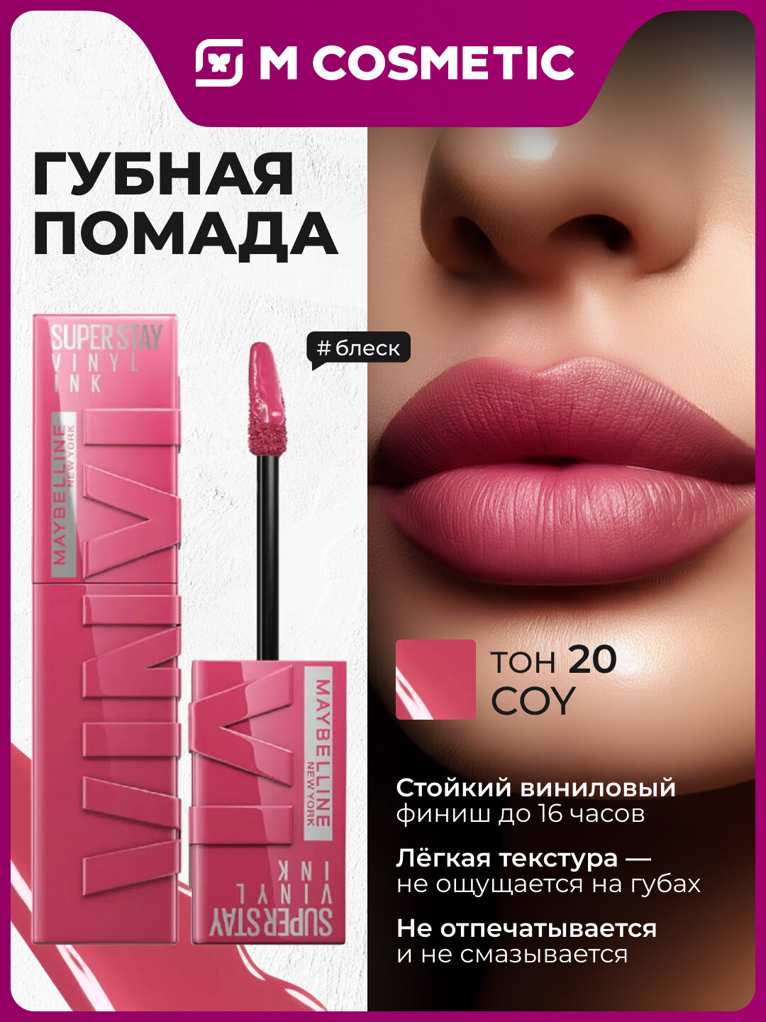 Помада Maybelline Vinyl Ink "Coy", стойкая, жидкая, сияющая, оттенок нюд, 4,2 мл