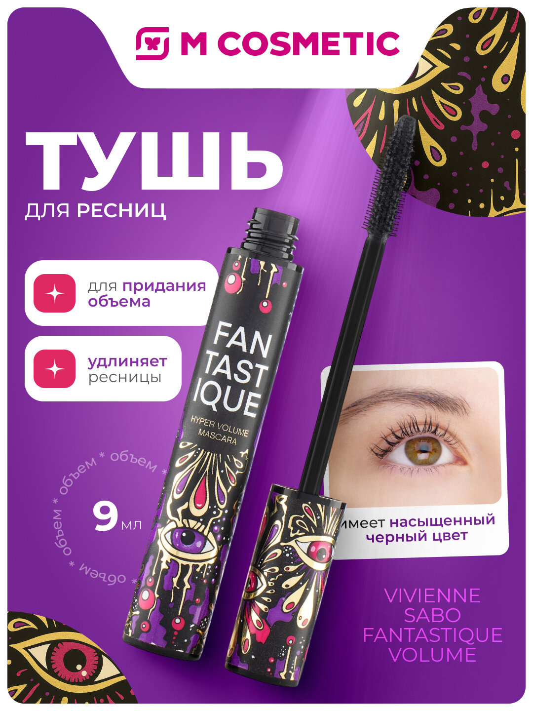 Тушь для ресниц Vivienne Sabo Fantastique Volume, придание объема, черная