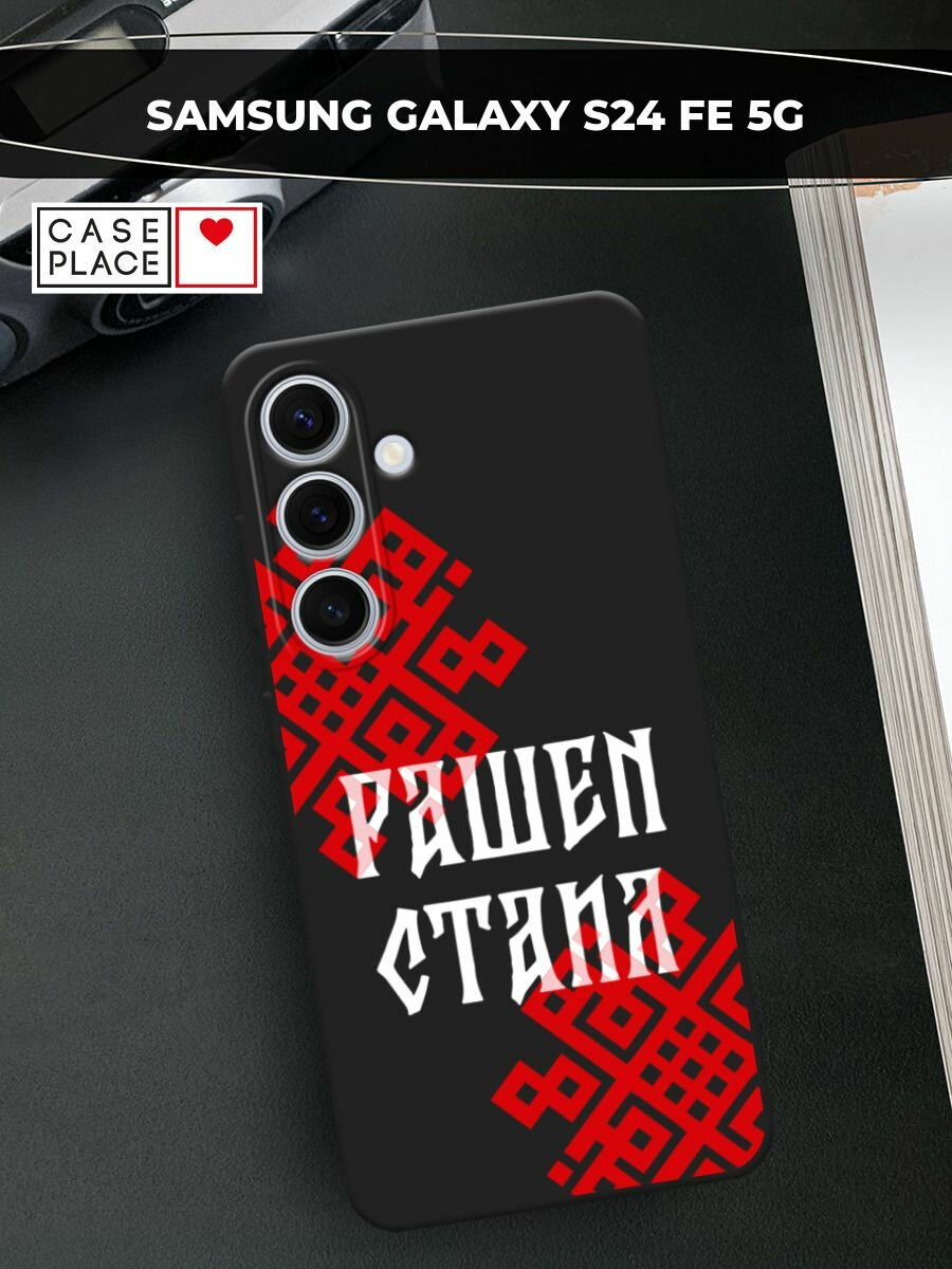 Черный матовый чехол на Samsung Galaxy S24 FE 5G / Самсунг S24 FE с принтом Рашен стаил 2