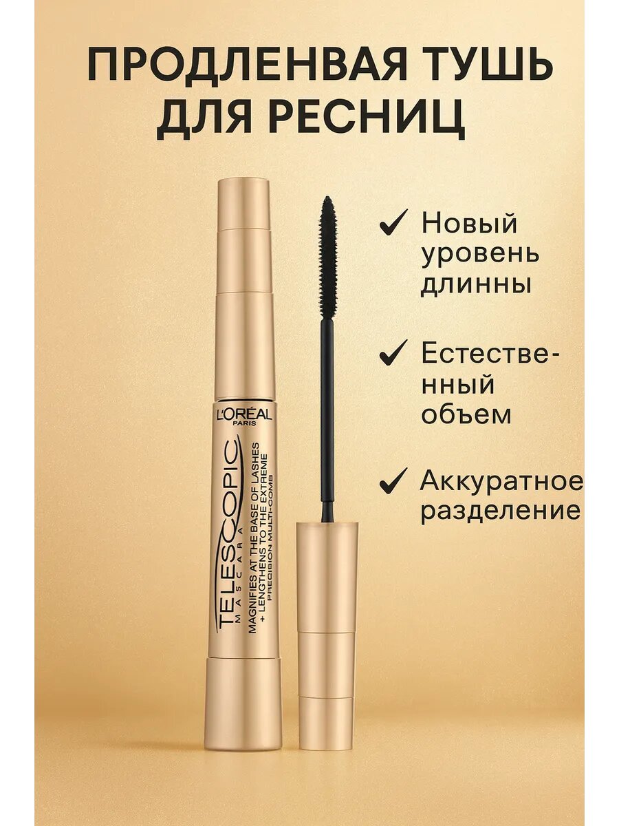 Тушь LOREAL TELESCOPIC, черная, удлиняющая, для вечернего образа, 8 мл — фото 1