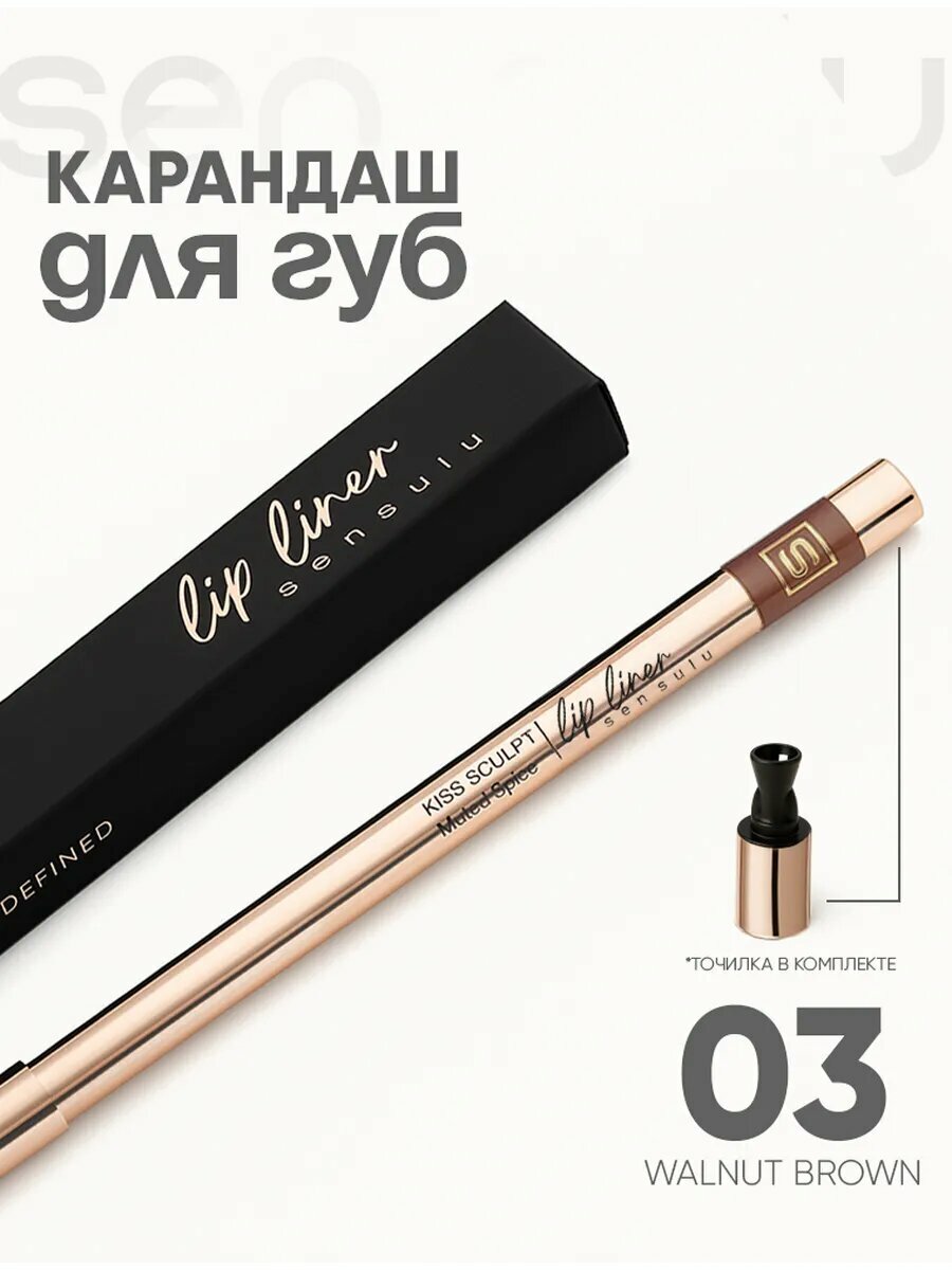 Карандаш для губ Sen Sulu, Lip liner 03, walnut brown, орехово-коричневый