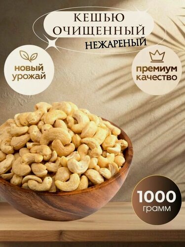 Изображение товара Кешью нежареный крупный 1 кг