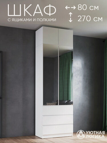 Изображение товара Шкаф для одежды распашной с антресолью уютная логика 80*270*50 см, Белый, с ящиками, с полками