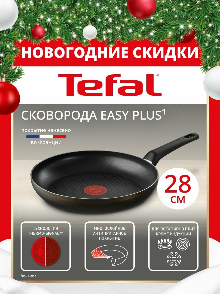 Сковорода Tefal Easy Plus 28 см, индикатор тепла, антипригарное покрытие, подходит для газовых, электрических плит