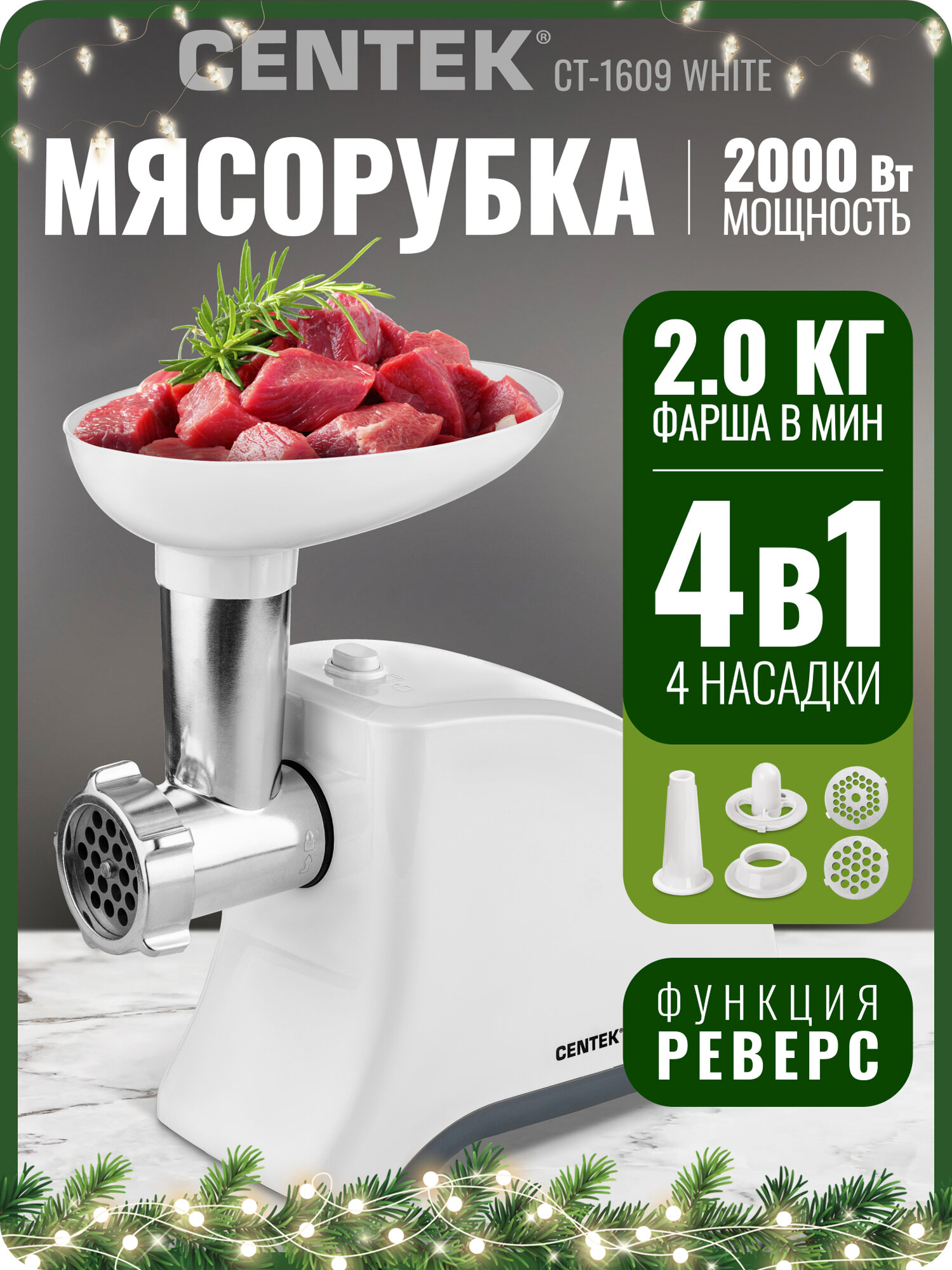 Мясорубка электрическая CENTEK CT-1609 White/2000 Вт/ реверс/ 2 диска/ стальной нож и узлы