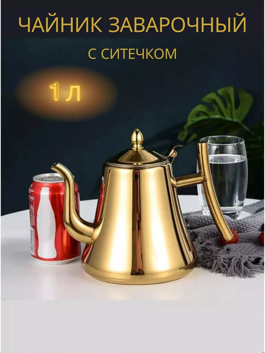 Чайник для заваривания чая, для всех видов печей, металлический, индукционный,1 л золотой